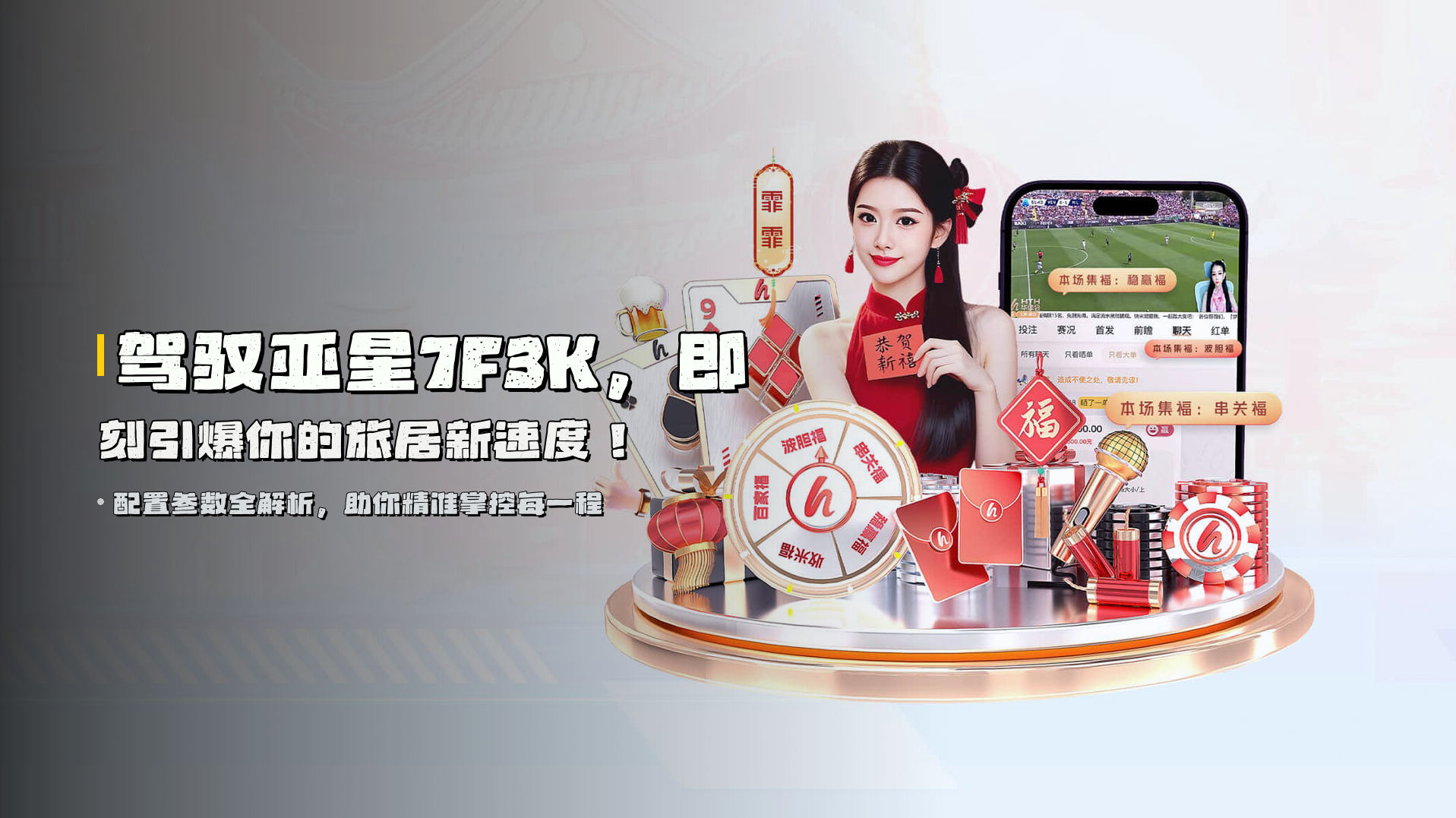 驾驭亚星7F3K，即刻引爆你的旅居新速度！